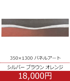  350×1300 パネルアート テクスチャ―アート シルバー ブラウン オレンジ【W0509-04】