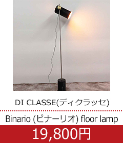  DI CLASSE(ディクラッセ) Binario (ビナーリオ) floor lamp / H1310 フロアランプ フロアスタンド ブラック 【W1030-01】