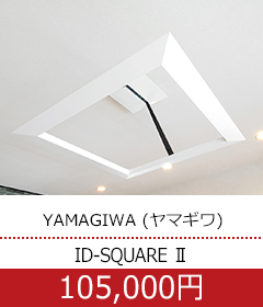  YAMAGIWA (ヤマギワ) ID-SQUARE Ⅱ / □800 シーリングライト ホワイト 21年製【W0807-06】