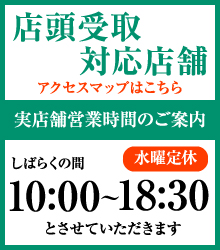 店頭受取可能！アクセスマップ