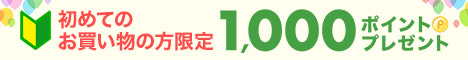 初めてのお買い物片限定1000ポイントプレゼント