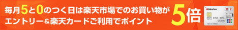 5と0のつく日はポイント5倍