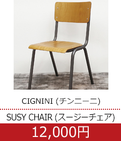 CIGNINI (チンニーニ) [SUSY CHAIR (スージーチェア)]/ W440 アームレスチェア ライトブラウン グレー 【W0724-07】