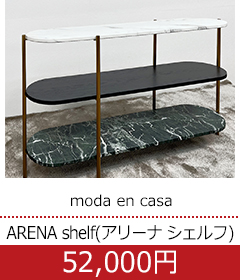  moda en casa (モーダ・エン・カーサ) ARENA shelf(アリーナ シェルフ) / W1240 オープンシェルフ オープンラック  マーブル 大理石調【W0508-01】