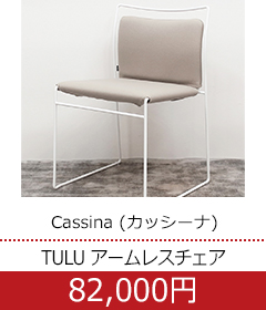  Cassina (カッシーナ) ［TULU (ツル)］ / W505 アームレスチェア ライトベージュ アイボリー 【A】 【W1026-04】